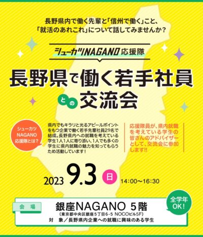 長野県で働く若手社員との交流会 in 東京｜シューカツNAGANO応援隊