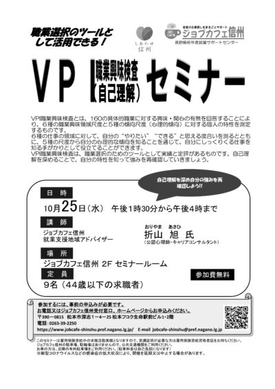 ＶＰＩ職業興味検査（自己理解）セミナー