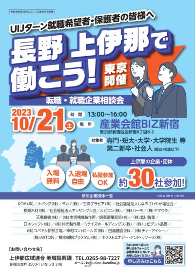 【東京開催】長野・上伊那で働こう！転職・就職企業相談会