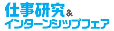 12月26日　仕事研究＆インターンシップフェア　松本会場