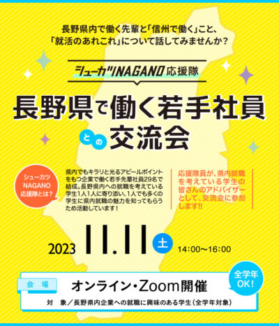 長野県で働く若手社員との交流会 オンライン｜シューカツNAGANO応援隊