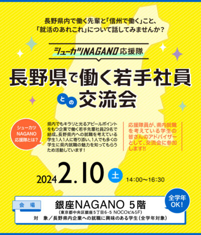 長野県で働く若手社員との交流会 in 東京｜シューカツNAGANO応援隊