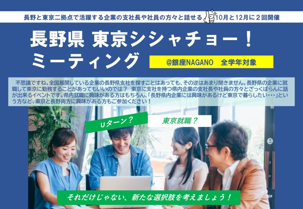 長野県 東京シシャチョー！ ミーティング ＠銀座NAGANO