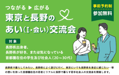 つながる▷広がる。東京と長野のあい（I・会い）交流会