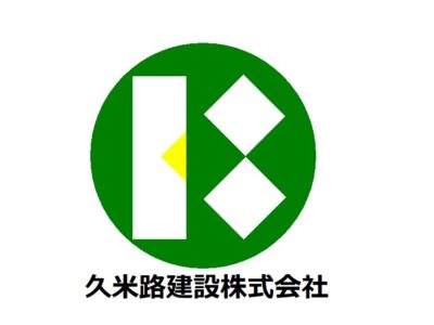 久米路建設株式会社