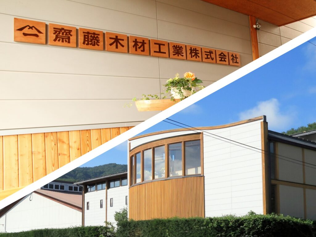 齋藤木材工業株式会社