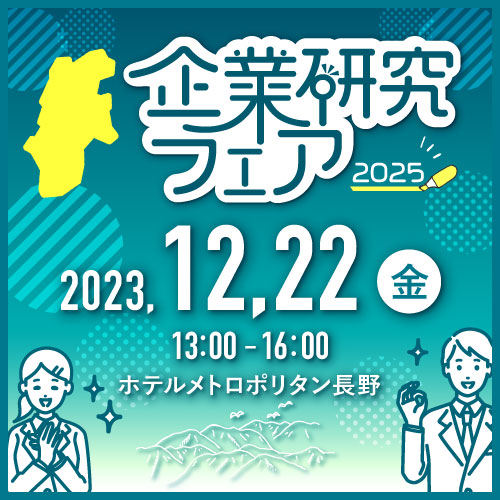 企業研究フェアin長野｜企業の担当と話す＆インターンシップ情報説明会