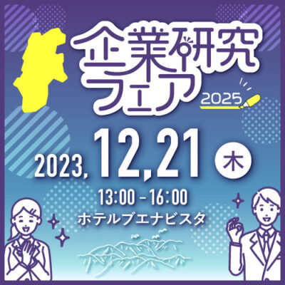 企業研究フェアin松本｜企業の担当と話す＆インターンシップ情報説明会