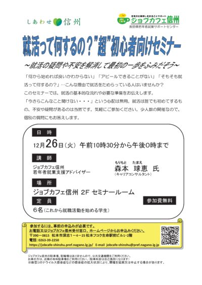 就活って何するの？”超”初心者向けセミナー