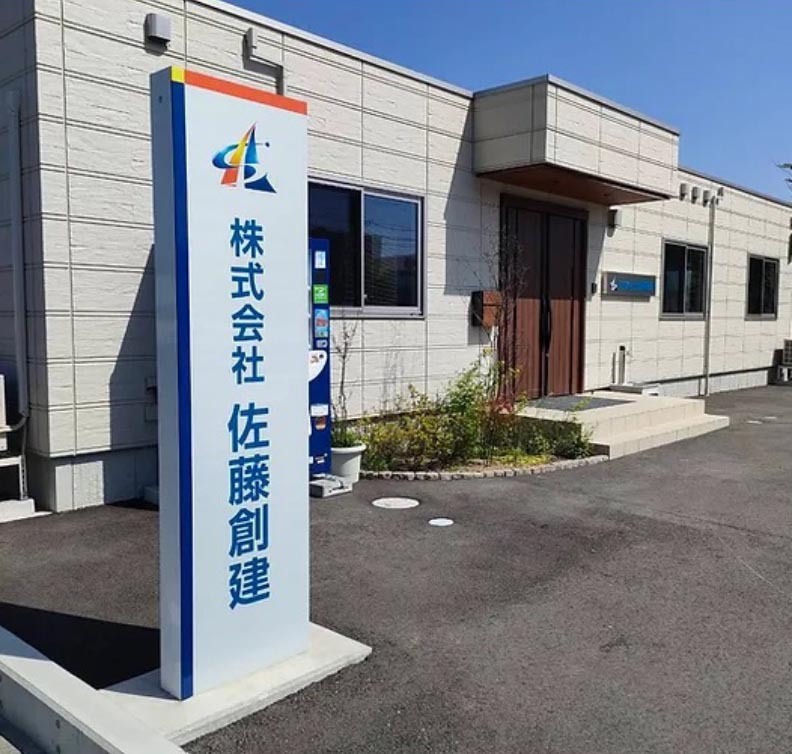 株式会社佐藤創建