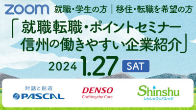 就職ポイントセミナー＆信州の働きやすい企業紹介