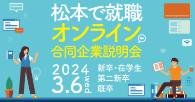 松本市オンライン合同企業説明会