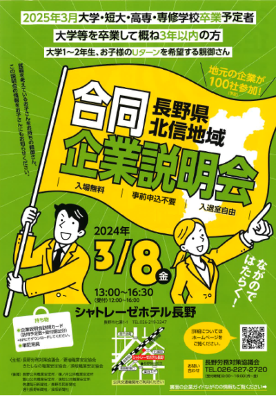 長野県北信地域合同企業説明会