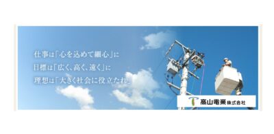 高山電業株式会社