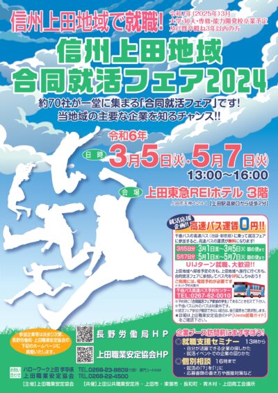 信州上田地域合同就活フェア2024