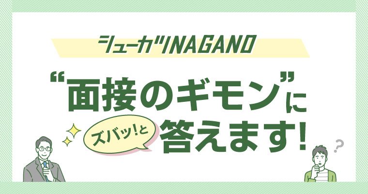 “面接のギモン”にズバッと答えます！