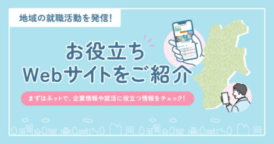 地域の就職活動を発信！お役立ちWebサイトをご紹介