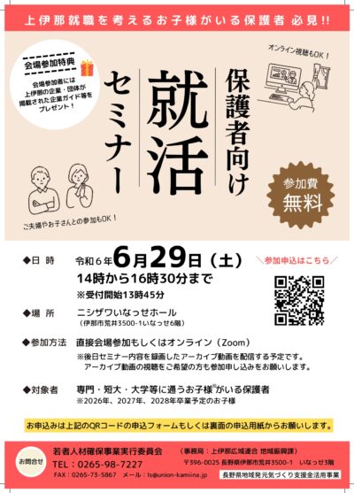 【上伊那地域】6/29(土)　保護者向けセミナー