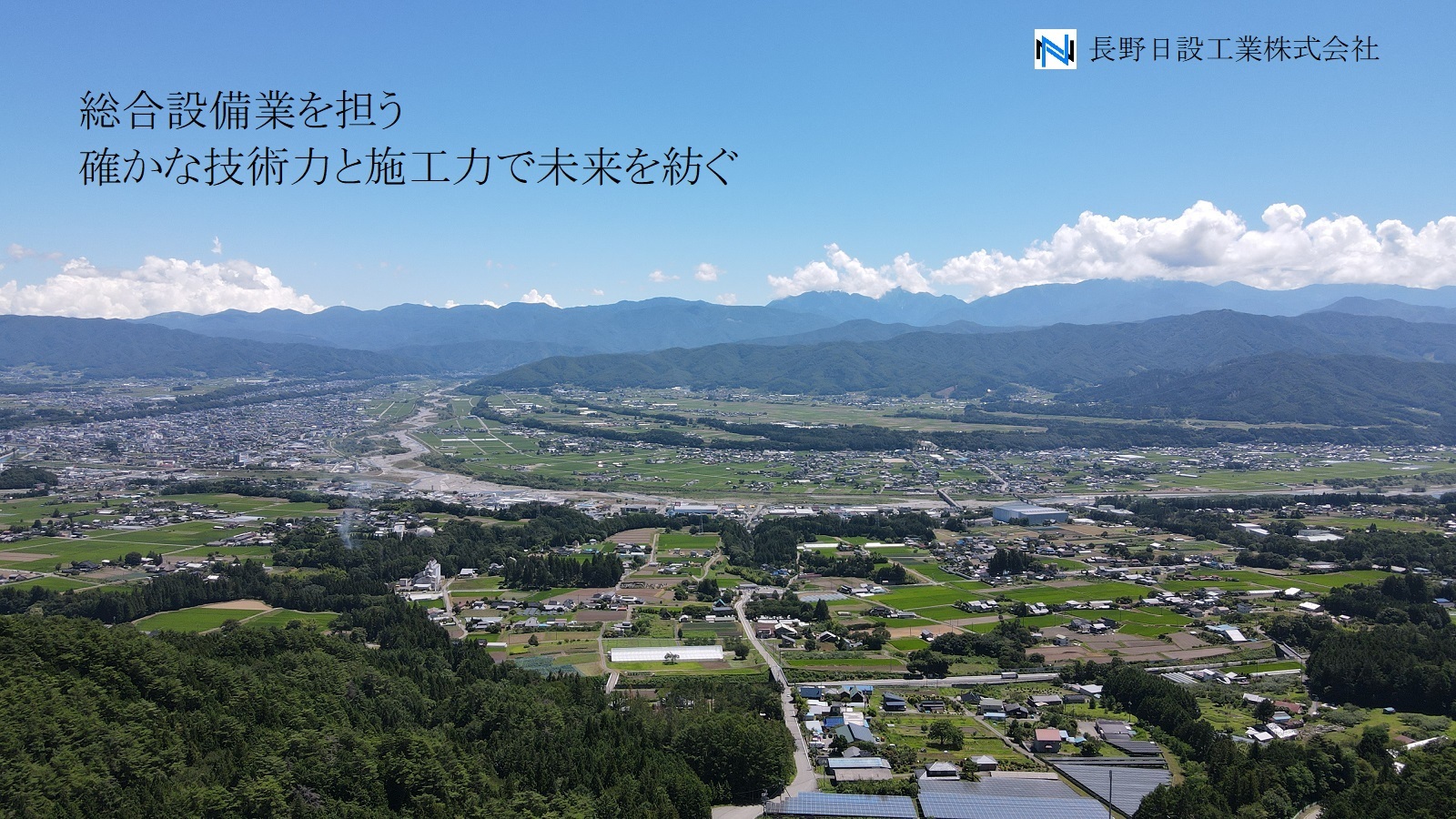 長野日設工業株式会社