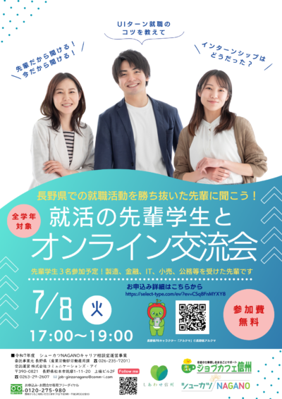 【７月８日開催！】就活の先輩学生とのオンライン交流会