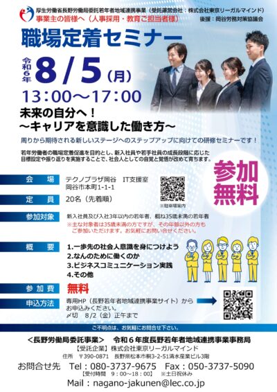 【職場定着セミナー】～キャリアを意識した働き方～
