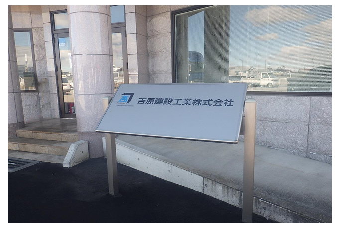 吉原建設工業株式会社