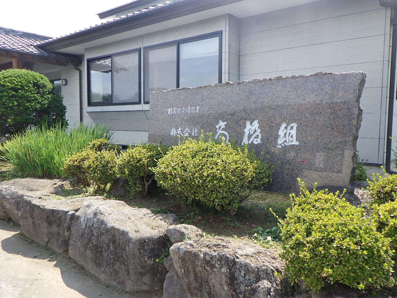 株式会社高橋組