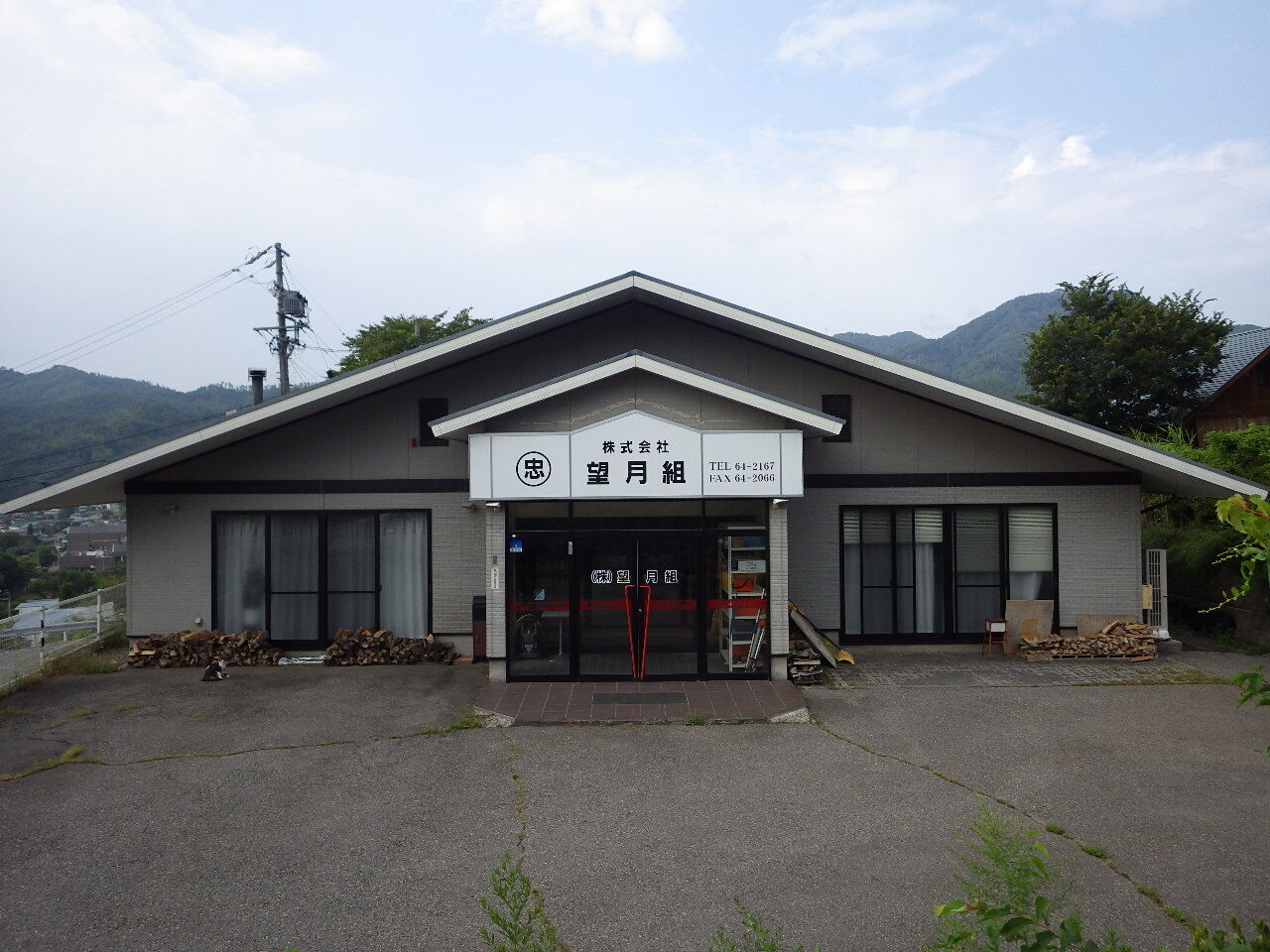 株式会社望月組