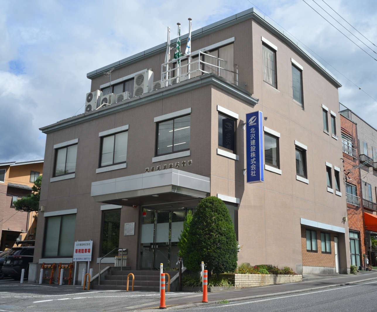 北沢建設株式会社
