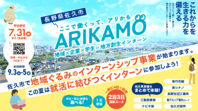 佐久市内インターンシップ「ARIKAMO」