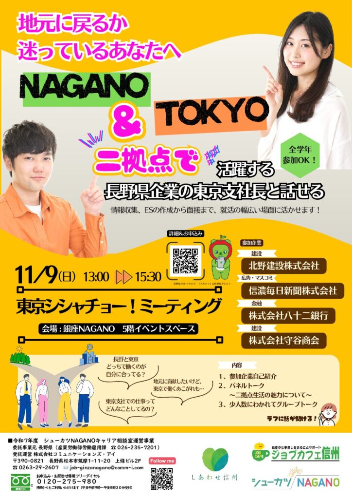 長野県　東京シシャチョー！ミーティング