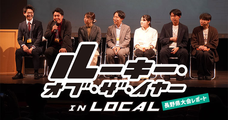 ルーキー・オブ・ザ・イヤー in LOCAL 長野県大会」レポート