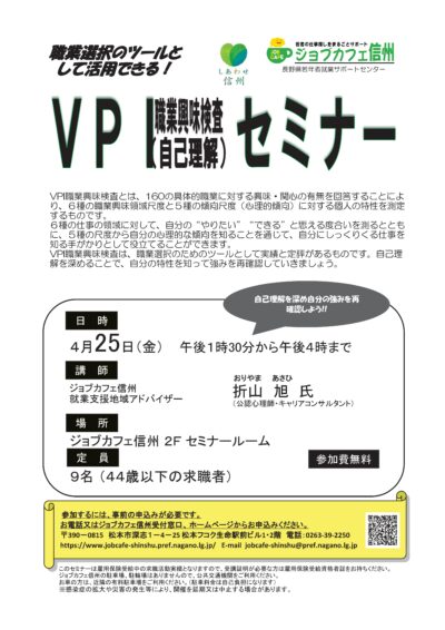 ＶＰＩ職業興味検査（自己理解）セミナー