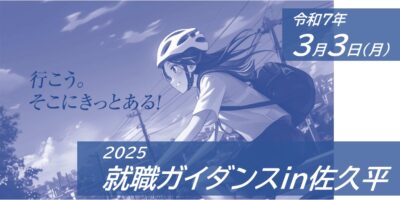 2025就職ガイダンスin佐久平
