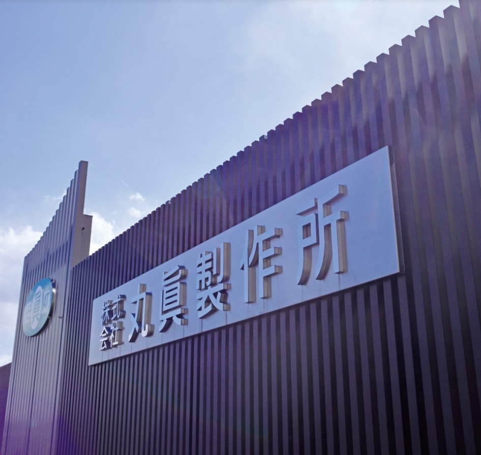 株式会社丸眞製作所