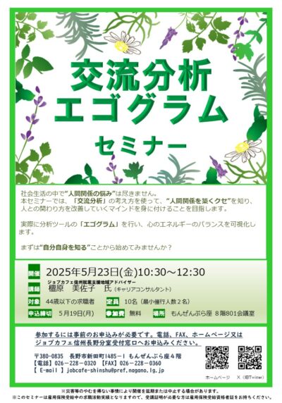 交流分析・エゴグラムセミナー
