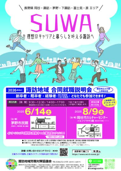 諏訪地域合同就職説明会