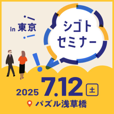 7.12シゴトセミナーin東京