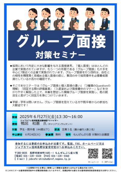 【長野分室】グループ面接対策セミナー