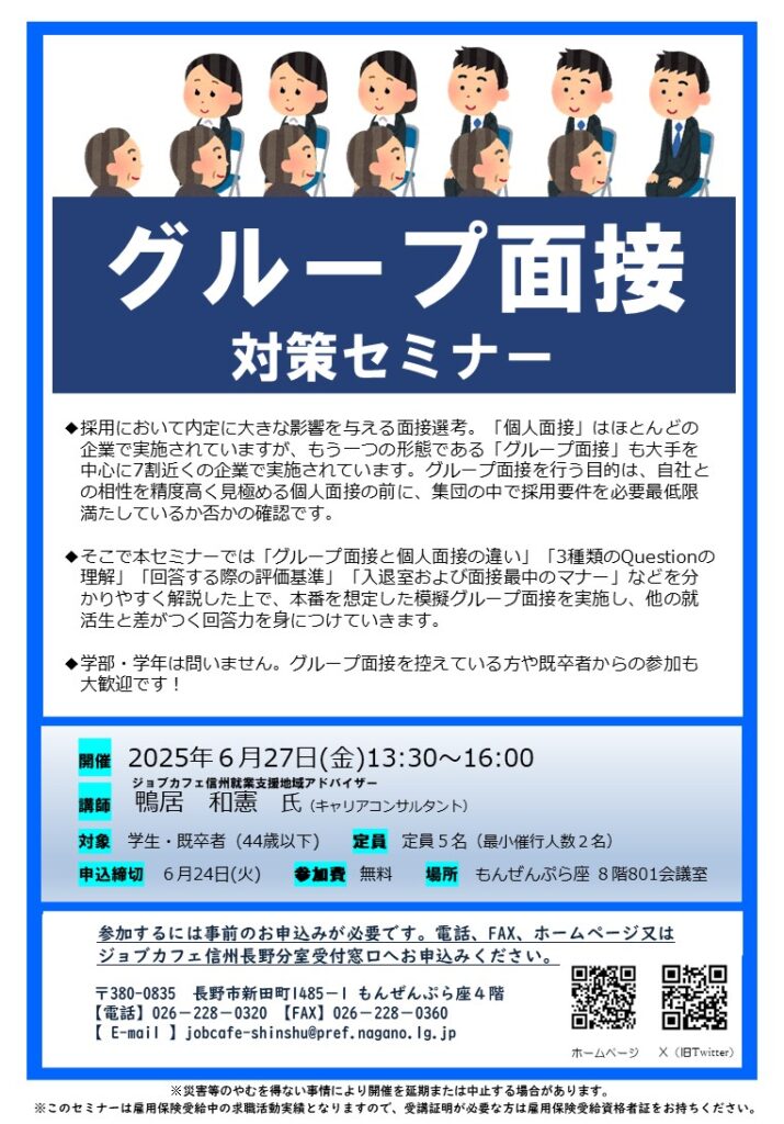 【長野分室】グループ面接対策セミナー
