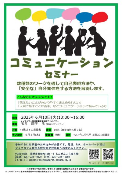 【長野分室】コミュニケーションセミナー