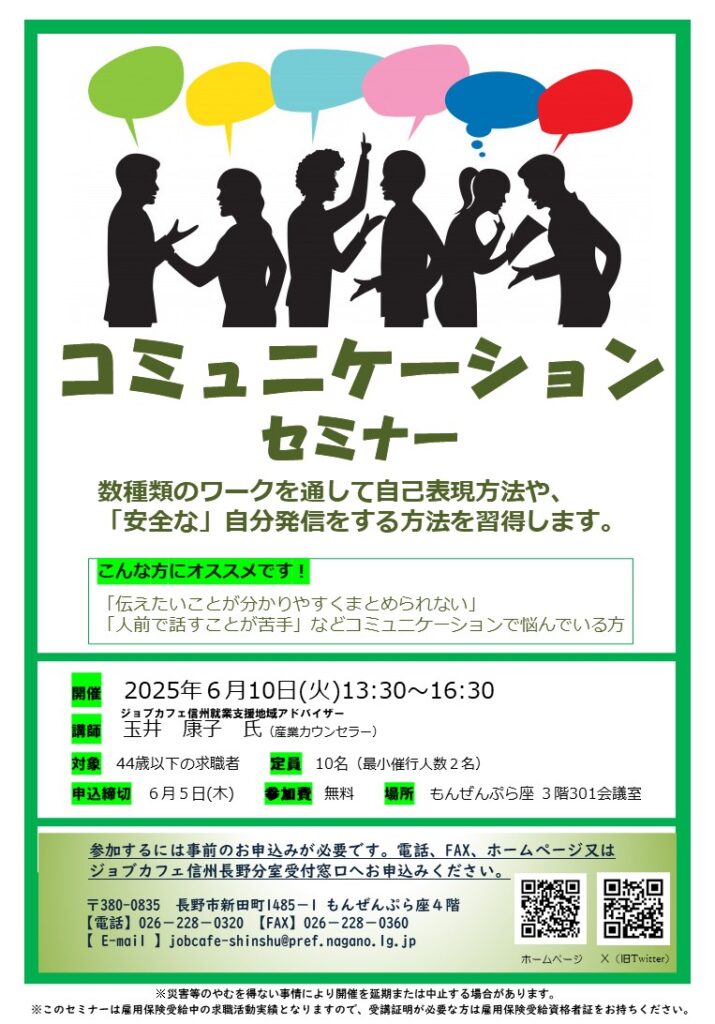 【長野分室】コミュニケーションセミナー