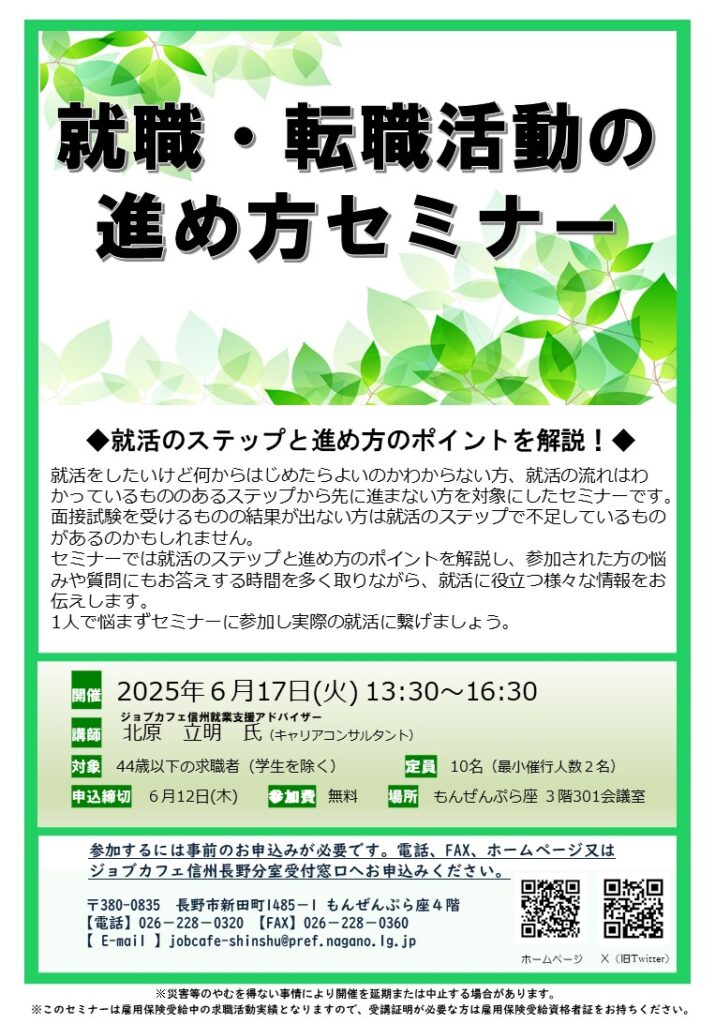 【長野分室】就職・転職活動の進め方セミナー