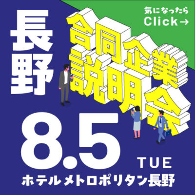 8月合同企業説明会　長野会場