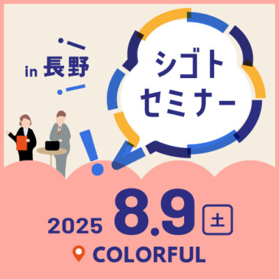 8.9シゴトセミナーin長野