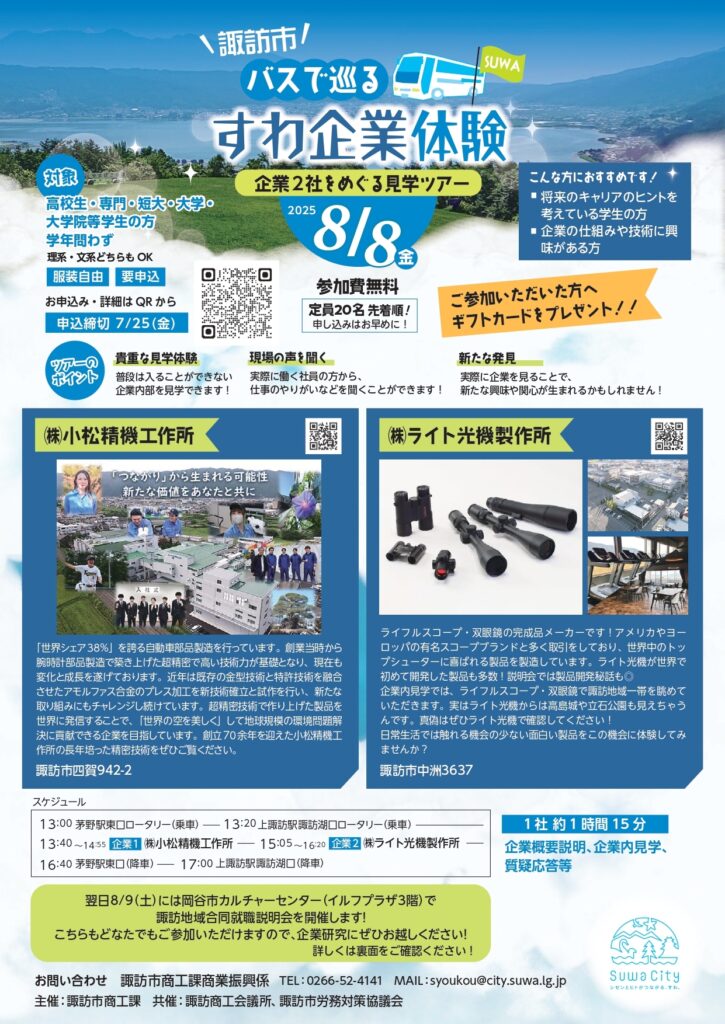 諏訪市 バスで巡るすわ企業体験