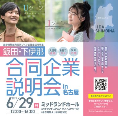 飯田・下伊那合同企業説明会in名古屋