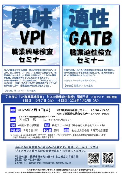 【長野分室】VPI職業興味検査セミナー