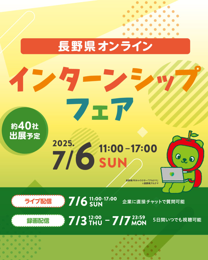 長野県オンラインインターンシップフェア