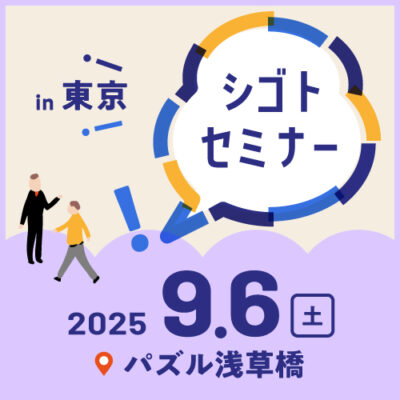 9.6シゴトセミナーin東京